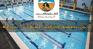 1 التعريف لحمامات السباحة 2 الاشتراطات والمتطلبات الخاصة بحمامات السباحة 3 تغذية حوض الحمام بالمياه 4 فتحات دخول وسحب المياه و swimming pools pool swimming