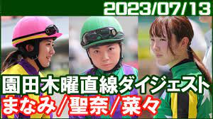 今村聖奈＆永島まなみ＆河原田菜々] 園田甲山特別でJRA女性3人騎乗／2023年7月13日 - YouTube