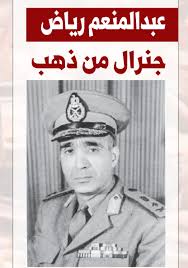فى يوم الشهيد أساطير البطولة على طريق الجنرال الذهبى أبناء عبد المنعم رياض والرفاعى يواصلون المسيرة المقدسة أسود العزة من الجيش والشرطة يقدمون أرواحهم دفاعا عن الوطن اليوم السابع