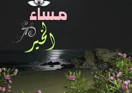 صور جميلة فيها مساء الخير عالم الصور good evening greetings evening greetings image