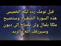 قبل نومك ردد ليلة الخميس هذه السورة الصغيرة وستصبح ملك ا بلمال ولن تحتاج إلى احد وسيرزقك الله ماتريد youtube in 2021 islam and science duaa islam islam