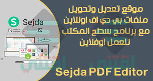 أفضل موقع للتعديل على ملف Pdf اون لاين يدعم اللغة العربية Sejda Pdf اقتني