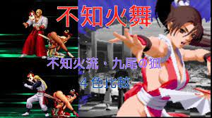 不知火舞】 不知火流・九尾の狐 4色（尻）比較。 KOF2002UM（拳皇）【#MAISHIRANUI】 #不知火舞 #KOF #拳皇 -  YouTube