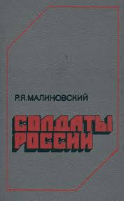 Малиновский вошел в историю как один из наиболее ярких и талантливых полководцев великой отечественной войны. Rodion Malinovskij Soldaty Rossii Skachat Knigu Fb2 Txt Besplatno Chitat Tekst Onlajn Otzyvy