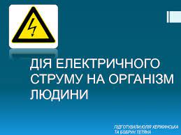 Проходячи через організм людини, електрострум виробляє термічне, електролітичне, механічне, біологічне та світлове впливу. Diya Elektrichnogo Strumu Na Organizm Lyudini Prezentaciya Doklad
