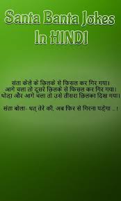 Jokes very very funny jokes funny shayari in hindi romantic jokes comedy sms in hindi sardar jokes in hindi santa banta jock non veg jokes in english new sms hindi funny indian jokes santa banta funny short joke of the day santa. Santa Banta Jokes Hindi Pour Android Telechargez L Apk
