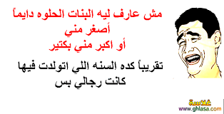 كلام مضحك جدا مكتوب على صور , اجمل واحلى النكت للفيس بوك , صور مكتوب عليها نكت مضحكة , هتموت من الضحك على الصور والنكت والكلام المضحك جدا . Ù…Ù†ÙˆØ¹Ø§Øª Ù…Ø®ØªÙ„ÙØ© Ø§Ø¬Ù…Ù„ ØµÙˆØ± Ù…Ø¶Ø­Ùƒ ØµÙˆØ± Ù†ÙƒØª Ù…Ø¶Ø­ÙƒØ© Ø¹Ù† Ø§Ù„Ø­Ø¨ 2016