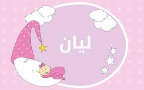 ما معنى اسم ليان ما اجمل اسم ليان كيوت