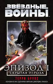 фильм звёздные войны эпизод 1 скрытая угроза на русском Terri Bruks Kniga Zvyozdnye Vojny Epizod 1 Skrytaya Ugroza Skachat Fb2 Epub Pdf Besplatno Aldebaran