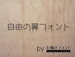 フリーフォント 自由の翼フォント が公開されてます 商用可 フリーフォント フォント 文字デザイン