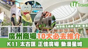 廣州商場購物10大好去處！K11/太古匯/正佳廣場有齊親子娛樂+潮牌 ...