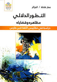 Nwf Com التطور الدلالي مظاهره وقضاياه دراسة في عمار قلالة كتب