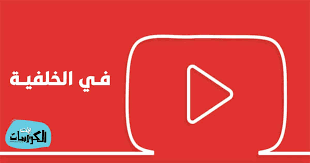 برنامج تشغيل اليوتيوب في الخلفية 2021 ايفون و اندرويد