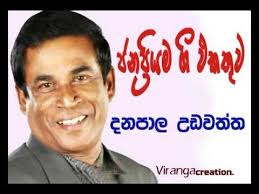 මනෝ ලෝකය mano lokaya 2 months ago. Danapala Udawaththa Nonstop Songs Collection Youtube