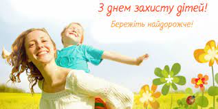Красиве привітання на міжнародний день захисту дітей музикальна відео листівкапідписатися на музичні листівки. Mizhnarodnij Den Zahistu Ditej Pokrovska Selishna Rada
