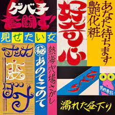 昭和元禄 アングラポップ on twitter typography graphic graphic design