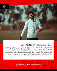 في صفوف فريقه آرسنال الإنجليزي. Ø§Ù„Ù†Ø§Ø¯ÙŠ Ø§Ù„Ø£Ù‡Ù„ÙŠ On Twitter Ø³Ø±Ù‚Ø© Ø­Ø³Ø§Ø¨ Ù…Ø­Ù…Ø¯ Ø§Ù„Ø´Ù†Ø§ÙˆÙŠ Ø¹Ù„Ù‰ ØªÙˆÙŠØªØ± ÙˆØ¬Ø§Ø± Ø§Ù„Ø¹Ù…Ù„ Ø¹Ù„Ù‰ Ø§Ø³ØªØ¹Ø§Ø¯Ø© Ø§Ù„Ø­Ø³Ø§Ø¨ ÙˆÙƒÙ„ Ù…Ø§ ÙŠÙƒØªØ¨ Ø¹Ù„ÙŠÙ‡ Ù„ÙŠØ³ Ø£ÙŠ Ø¹Ù„Ø§Ù‚Ø© Ø¨Ø­Ø§Ø±Ø³ Ø§Ù„Ø£Ù‡Ù„ÙŠ ÙˆÙ„Ø§ Ø£Ø³Ø§Ø³ Ù„Ù‡ Ù…Ù† Ø§Ù„ØµØ­Ø© Https T Co Ol6k5isn1k