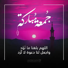 جمعة مباركة فوانيس رمضان صور دينية صور البقاء لله صور تعزية ادعية للمتوفي ادعية للميت صور رمضان عبارات اسلامية اللهم بلغنا رمضان صور الحمدلله صور دينية 2020 صور يوم الجمعة. Ø¯Ø¹Ø§Ø¡ Ù„ÙŠÙ„Ø© Ø§Ù„Ø¬Ù…Ø¹Ø© 2021