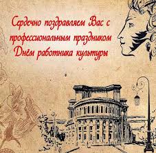 Поздравление с днем работника культуры официальное в. Den Rabotnika Kultury