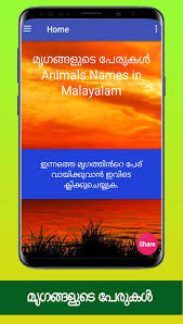 The purpose of this list is to help malayalam parents in choosing names for newborn baby. à´® à´—à´™ à´™à´³ à´Ÿ à´ª à´° à´•àµ¾ Animal Name English To Malayalam For Android Apk Download