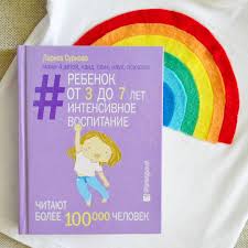 ребенок от 3 до 7 лет интенсивное воспитание скачать бесплатно Instagram Knigi Pravilnoe Vospitanie Oblozhka