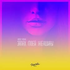 бесплатная музыка Mp3 на муз тв слушать бесплатно онлайн Adler Kocba Zapah Moej Zhenshiny Feat Timran Skachat Pesnyu Besplatno V Mp3