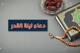 ماهي الحكمة من إخفاء ليلة القدر وعدم معرفتها؟ عن عبادة بن الصامت رضي الله عنه قال خرج علينا رسول الله صلى الله عليه وسلم وهو يريد أن يخبرنا بليلة القدر فتلاحا رجلان فقال: Ø´Ø±ÙˆÙ‚ Ø´Ù…Ø³ 26 Ø±Ù…Ø¶Ø§Ù† 1441 ÙˆØªØ­Ø±ÙŠ ÙˆØ¹Ù„Ø§Ù…Ø§Øª Ù„ÙŠÙ„Ø© Ø§Ù„Ù‚Ø¯Ø± Ø¯Ù„ÙŠÙ„ Ø§Ù„ÙˆØ·Ù†