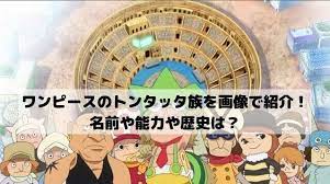 ワンピースのトンタッタ族を一覧で画像と名前を紹介 能力や歴史は 漫画 考察 歴史 植物学者