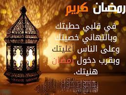 This is تهنئه رمضانيه by anis yemen on vimeo, the home for high quality videos and the people who love them. Ø¹Ø¨Ø§Ø±Ø§Øª ØªÙ‡Ù†Ø¦Ø© ÙÙŠ Ø±Ù…Ø¶Ø§Ù† 2021 Ù…Ø¬Ù„Ø© Ø³ÙŠØ¯ØªÙŠ