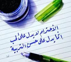 حكم أقوال رمزيات كتب الاحترام يدل على حسن التربية in 2021 photo quotes arabic quotes arabic love quotes