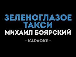михаил круг и вика цыганова приходите в мой дом текст Mihail Boyarskij Zelenoglazoe Taksi Karaoke Youtube Karaoke Taksa Pesni