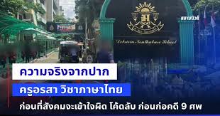 ความจริงจากปาก ครูอรสา วิชาภาษาไทย เปิดใจครั้งแรก ก่อนที่