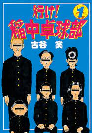 行け！稲中卓球部（１）』（古谷 実）｜講談社コミックプラス