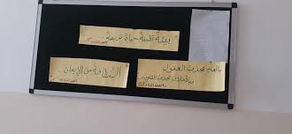 لوحة الصحافة المدرسية بالعلم تجذب العقول وبالأخلاق تجذب القلوب مصطفى نور الدين
