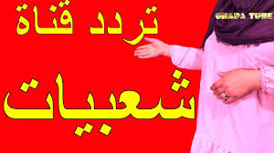تردد قناة الأغاني sha3beyat على النايل سات 2021 movie posters movies tube
