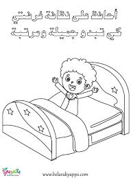 رسومات للتلوين عن النظافة الشخصية للاطفال اوراق عمل بالعربي نتعلم islamic kids activities islam for kids kids education