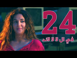 مسلسل في ال لا لا لاند الحلقه الرابعه والعشرون Fel La La Land Episode 24 Youtube