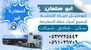 وايت ماء صغير توصيل مكة