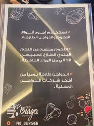 عبدالله عفيش On Twitter نجران الا ن افتتاح مطعم N8 برجر شارع الحصين بجوار مطاعم الزاكي محضر من اجود أنواع اللحوم والدجاج الطازجة اللحوم محضره من اللحم البلدي الطازج الطبيعي الخالي من المواد الحافظه