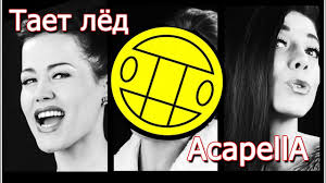 песня между нами тает лед нас теперь никто не найдет Griby Taet Lyod Kaver Dzherela Youtube