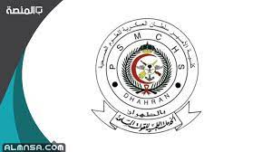 مسارات القبول في الكلية العسكرية للطلاب والطالبات. Ù…ÙˆØ¹Ø¯ Ø§Ù„ØªØ³Ø¬ÙŠÙ„ ÙÙŠ ÙƒÙ„ÙŠØ© Ø§Ù„Ø§Ù…ÙŠØ± Ø³Ù„Ø·Ø§Ù† Ø§Ù„Ø¹Ø³ÙƒØ±ÙŠØ© Ù„Ù„Ø¹Ù„ÙˆÙ… Ø§Ù„ØµØ­ÙŠØ© 1442 Ø§Ù„Ù…Ù†ØµØ©