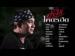 รวมเพลงป พงษ ส ทธ คำภ ร คำภ ร โคตรฮ ต youtube ในป 2021 เพลง เน อเพลง สป น