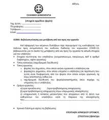Μετάβαση από και προς την εργασία. Bebaiwsh Metakinhshs Ayth Einai H Bebaiwsh Twn Ergazomenwn Gia Thn Bradinh Apagoreysh Kykloforiasexeis Mhnyma 8hba