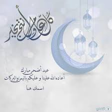 عيد أضحى مبارك، تقبل الله سبحانه وتعالى منكم صالح الأعمال، أحبكم في الله يا أجمل صديقات. Adha Mubarak Ø§ÙƒØªØ¨ Ø§Ø³Ù…Ùƒ Ø¹Ù„Ù‰ ØµÙˆØ± Ø§Ù„Ø¹ÙŠØ¯ 2021 Ù„ØªÙ‡Ù†Ø¦Ø© Ø§Ù„Ø£Ù‡Ù„ ÙˆØ§Ù„Ø£ØµØ¯Ù‚Ø§Ø¡ Ø«Ù‚ÙÙ†ÙŠ