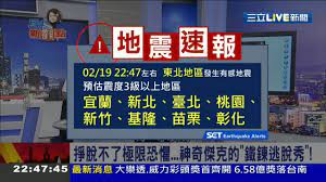 See for details hypocenter region: åœ°éœ‡é€Ÿå ±å®œè˜­å¤§åŒé„•5 3åœ°éœ‡å³æ™‚é›»è¦–æŽ¨æ'­ åœ°éœ‡é€Ÿå ± 20180219 ä¸‰ç«‹æ–°èžå° Youtube