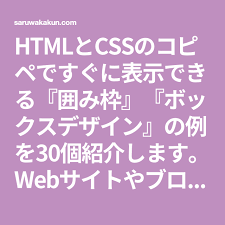 htmlとcssのコピペですぐに表示できる 囲み枠 ボックスデザイン の例を30個紹介します webサイトやブログでご活用ください パンフレット デザイン lp デザイン デザイン