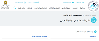 قيمة التامينات تكون 20 % من الراتب المسجل فى التأمينات يتحمل منه 9% والشركة تتحمل 11%. Ø§Ø³ØªØ¹Ù„Ù… Ø¹Ù† Ø±Ù‚Ù…Ùƒ Ø§Ù„ØªØ§Ù…ÙŠÙ†Ù‰ ÙˆÙ…Ø¯Ø© Ø§Ù„Ø§Ø´ØªØ±Ø§Ùƒ ÙˆØ§Ù„Ø£Ø¬Ø± ÙˆÙ…Ù„Ù Ø§Ù„Ù…Ø¹Ø§Ø´ Ø¨Ø§Ø³ØªØ®Ø¯Ø§Ù… Ø§Ù„Ø±Ù‚Ù… Ø§Ù„Ù‚ÙˆÙ…ÙŠ Ø¨ÙˆØ§Ø¨Ø© Ø§Ù„Ø¹Ù…Ø§Ù„