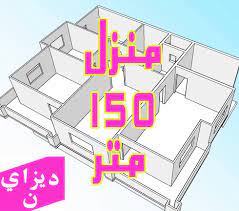 رسم هندسى تصميم منزل 100 متر مربع بواجهتين. Ø¯ÙŠØ²Ø§ÙŠÙ† ØªØµÙ…ÙŠÙ… Ù…Ù†Ø²Ù„ 150 Ù…ØªØ± Ù…Ø±Ø¨Ø¹ Facebook