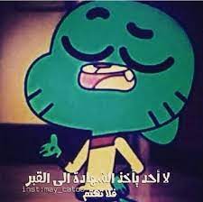 لا احد يأخذ الشهادة الى القبر فلا تهتم funny arabic quotes funny picture quotes funny words