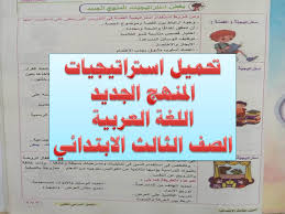 تحميل استراتيجيات المنهج الجديد اللغة العربية الصف الثالث الابتدائى كتاب بكار